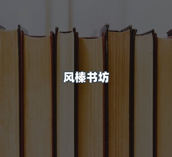 关于风榛书坊